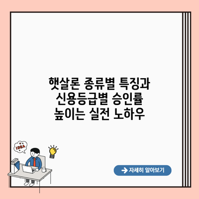 햇살론 종류별 특징과 신용등급별 승인률 높이는 실전 노하우