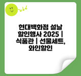 현대백화점 설날 할인행사 2025 | 식품관 | 선물세트, 와인할인