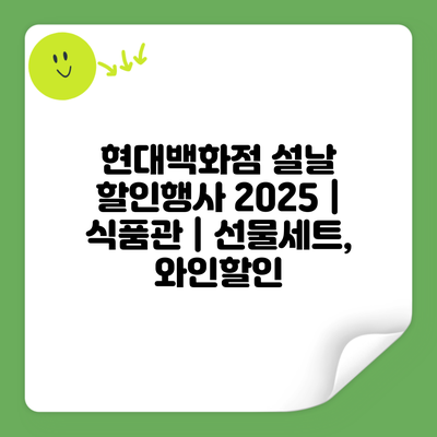 현대백화점 설날 할인행사 2025 | 식품관 | 선물세트, 와인할인