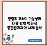 횡령죄 고소의 가능성과 대응 방법 백화점 중간관리자의 사례 분석