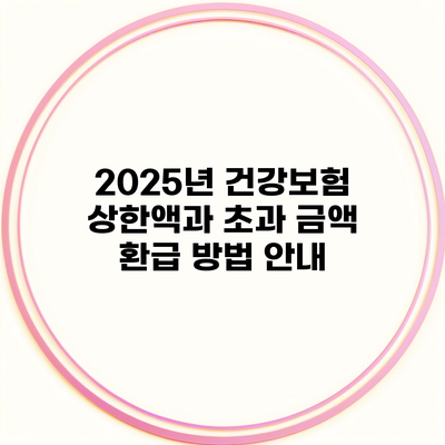 2025년 건강보험 상한액과 초과 금액 환급 방법 안내