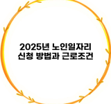 2025년 노인일자리 신청 방법과 근로조건