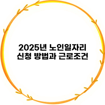 2025년 노인일자리 신청 방법과 근로조건