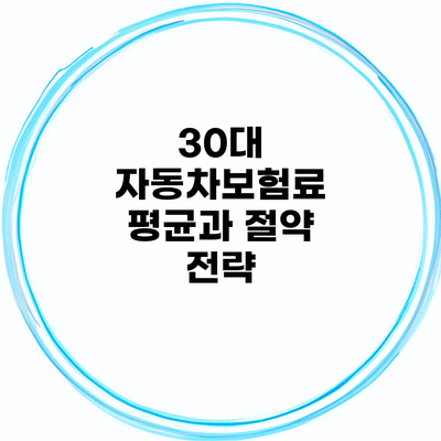 30대 자동차보험료 평균과 절약 전략