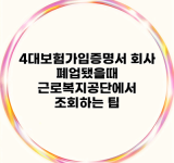 4대보험가입증명서 회사 폐업됐을때 근로복지공단에서 조회하는 팁