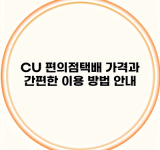 CU 편의점택배 가격과 간편한 이용 방법 안내