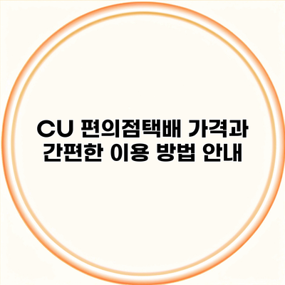 CU 편의점택배 가격과 간편한 이용 방법 안내