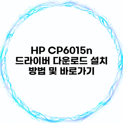 HP CP6015n 드라이버 다운로드 설치 방법 및 바로가기