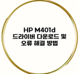 HP M401d 드라이버 다운로드 및 오류 해결 방법