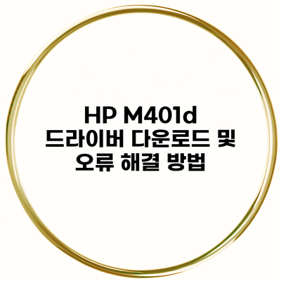 HP M401d 드라이버 다운로드 및 오류 해결 방법