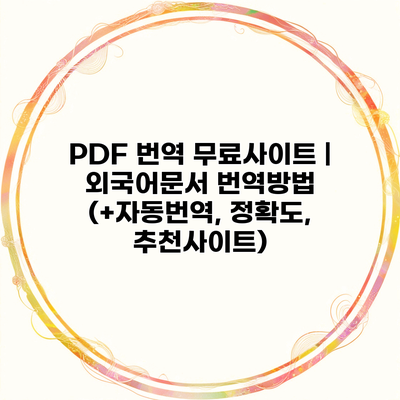 PDF 번역 무료사이트 | 외국어문서 번역방법 (+자동번역, 정확도, 추천사이트)