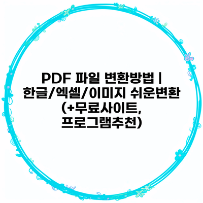 PDF 파일 변환방법 | 한글/엑셀/이미지 쉬운변환 (+무료사이트, 프로그램추천)