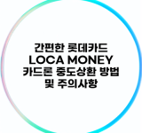 간편한 롯데카드 LOCA MONEY 카드론 중도상환 방법 및 주의사항