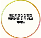 개인회생신청방법 직장인을 위한 상세 가이드