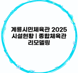 계룡시민체육관 2025 시설현황 | 종합체육관 리모델링