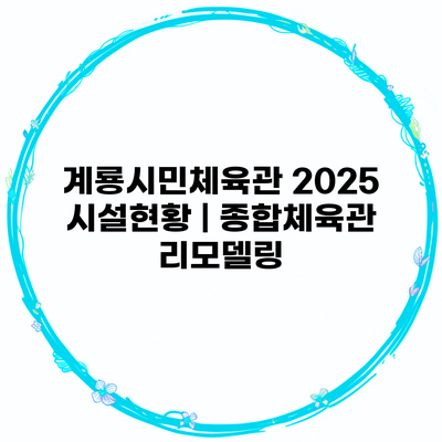 계룡시민체육관 2025 시설현황 | 종합체육관 리모델링