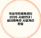 곡성국민체육센터 2025 시설안내 | 실내체육관 시설개선 완료