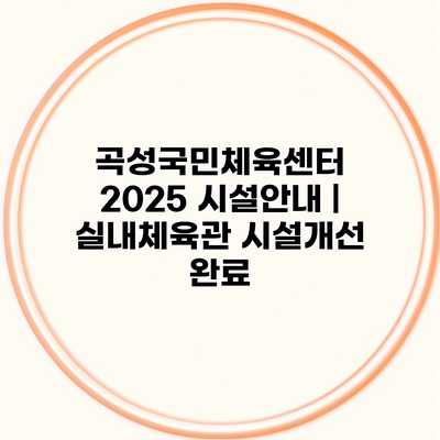 곡성국민체육센터 2025 시설안내 | 실내체육관 시설개선 완료