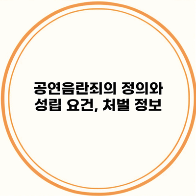 공연음란죄의 정의와 성립 요건, 처벌 정보