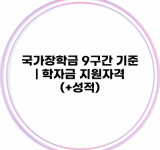 국가장학금 9구간 기준 | 학자금 지원자격 (+성적)