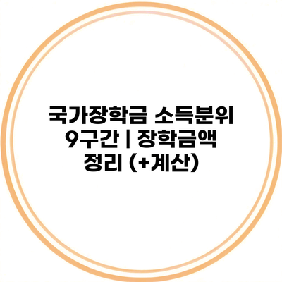 국가장학금 소득분위 9구간 | 장학금액 정리 (+계산)