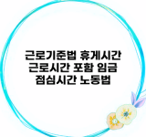 근로기준법 휴게시간 근로시간 포함 임금 점심시간 노동법