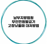 남부지방법원 무인민원발급기 고장났을때 대처방법