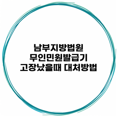 남부지방법원 무인민원발급기 고장났을때 대처방법