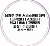 남양주 쿠첸 서비스센터 예약 l 고객센터 l AS센터 l 위치 l 밥솥 l 고무패킹 고장 l 수리비용 l 서비스센타