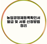 농업경영체등록확인서 발급 및 서류 신청방법 정리