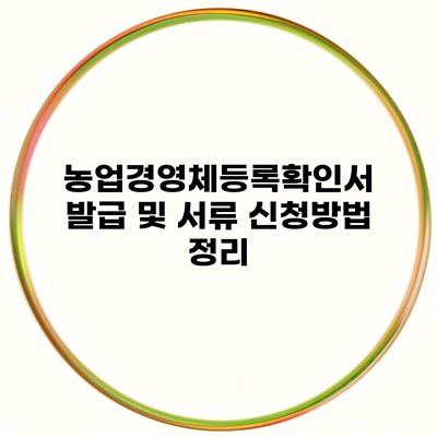 농업경영체등록확인서 발급 및 서류 신청방법 정리