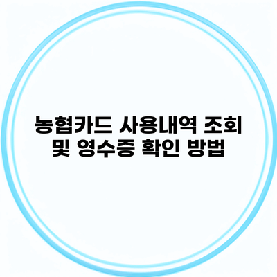 농협카드 사용내역 조회 및 영수증 확인 방법