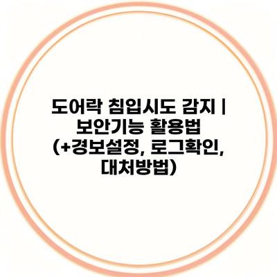 도어락 침입시도 감지 | 보안기능 활용법 (+경보설정, 로그확인, 대처방법)