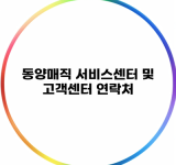 동양매직 서비스센터 및 고객센터 연락처