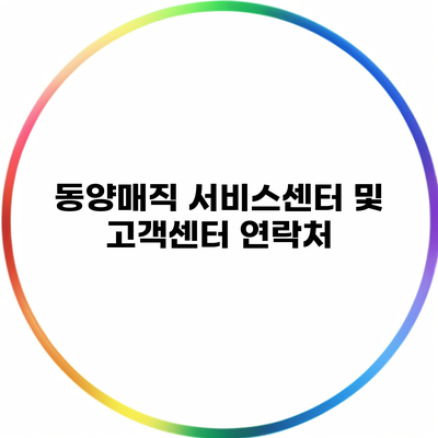 동양매직 서비스센터 및 고객센터 연락처