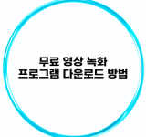 무료 영상 녹화 프로그램 다운로드 방법