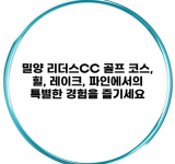 밀양 리더스CC 골프 코스, 힐, 레이크, 파인에서의 특별한 경험을 즐기세요