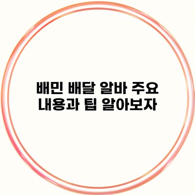 배민 배달 알바 주요 내용과 팁 알아보자