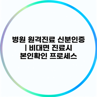 병원 원격진료 신분인증 | 비대면 진료시 본인확인 프로세스