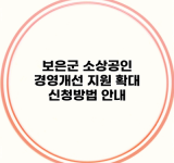 보은군 소상공인 경영개선 지원 확대 신청방법 안내