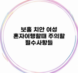 보홀 치안 여성 혼자여행할때 주의할 필수사항들