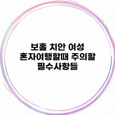 보홀 치안 여성 혼자여행할때 주의할 필수사항들