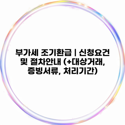 부가세 조기환급 | 신청요건 및 절차안내 (+대상거래, 증빙서류, 처리기간)