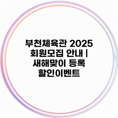 부천체육관 2025 회원모집 안내 | 새해맞이 등록 할인이벤트