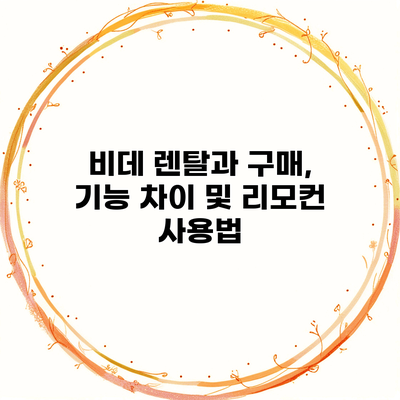 비데 렌탈과 구매, 기능 차이 및 리모컨 사용법