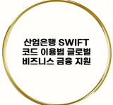 산업은행 SWIFT 코드 이용법 글로벌 비즈니스 금융 지원