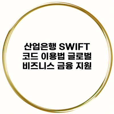 산업은행 SWIFT 코드 이용법 글로벌 비즈니스 금융 지원