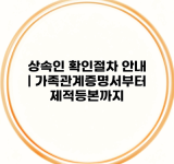 상속인 확인절차 안내 | 가족관계증명서부터 제적등본까지