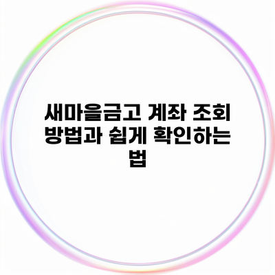 새마을금고 계좌 조회 방법과 쉽게 확인하는 법