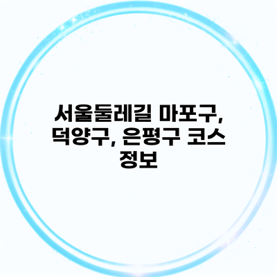 서울둘레길 마포구, 덕양구, 은평구 코스 정보